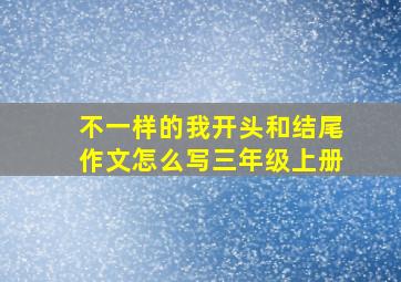 不一样的我开头和结尾作文怎么写三年级上册