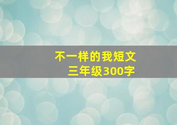 不一样的我短文三年级300字