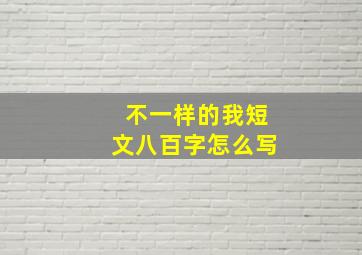 不一样的我短文八百字怎么写