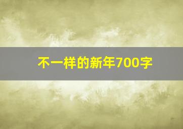 不一样的新年700字