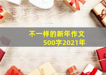 不一样的新年作文500字2021年