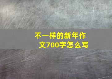 不一样的新年作文700字怎么写