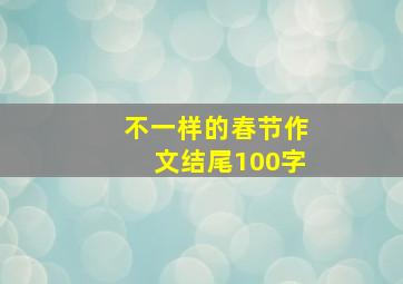 不一样的春节作文结尾100字