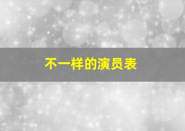 不一样的演员表