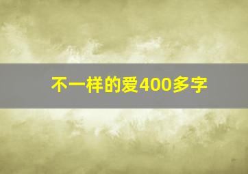 不一样的爱400多字