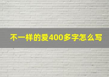 不一样的爱400多字怎么写