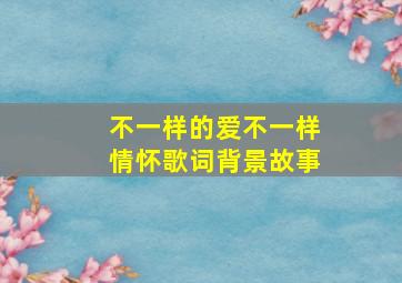 不一样的爱不一样情怀歌词背景故事