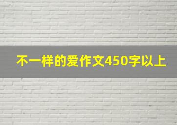 不一样的爱作文450字以上