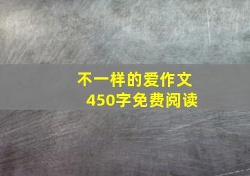 不一样的爱作文450字免费阅读