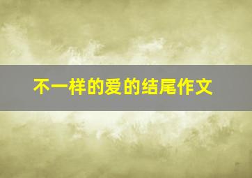 不一样的爱的结尾作文