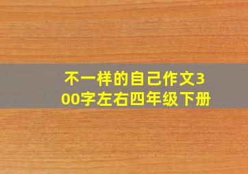 不一样的自己作文300字左右四年级下册