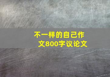 不一样的自己作文800字议论文