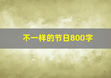 不一样的节日800字