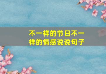 不一样的节日不一样的情感说说句子