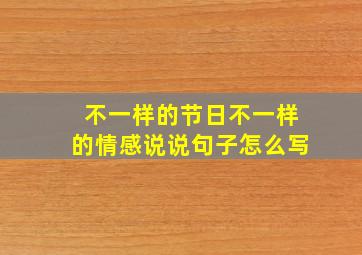 不一样的节日不一样的情感说说句子怎么写