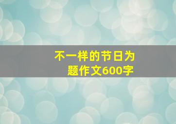 不一样的节日为题作文600字