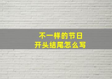 不一样的节日开头结尾怎么写