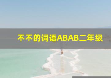 不不的词语ABAB二年级