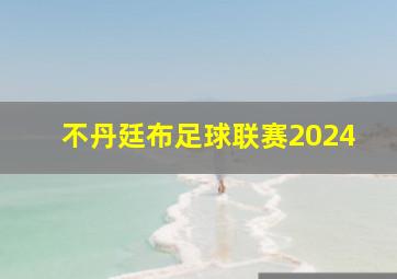 不丹廷布足球联赛2024