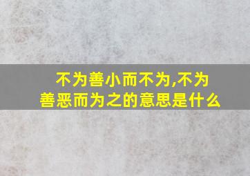 不为善小而不为,不为善恶而为之的意思是什么