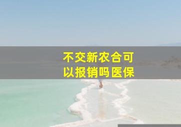 不交新农合可以报销吗医保