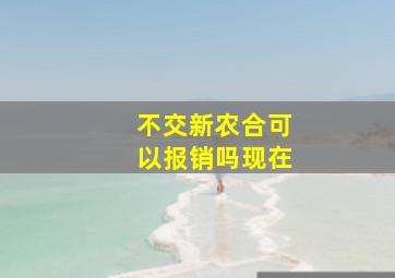 不交新农合可以报销吗现在