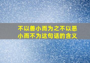 不以善小而为之不以恶小而不为这句话的含义