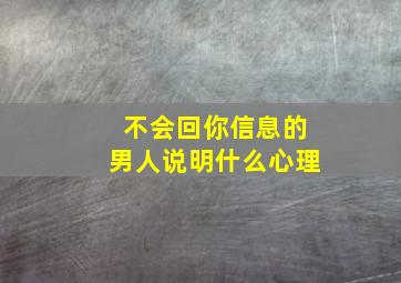 不会回你信息的男人说明什么心理