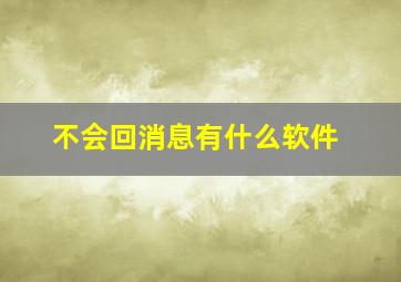 不会回消息有什么软件