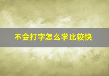 不会打字怎么学比较快