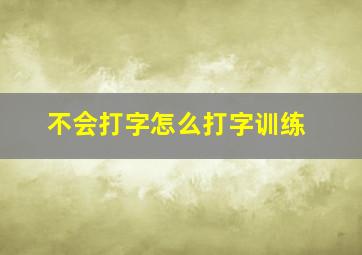 不会打字怎么打字训练