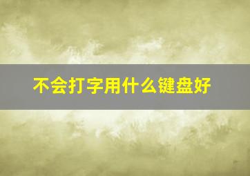 不会打字用什么键盘好