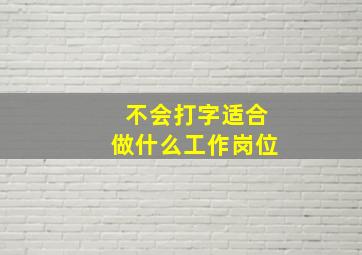 不会打字适合做什么工作岗位