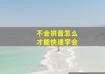 不会拼音怎么才能快速学会