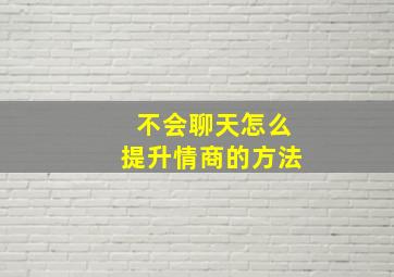 不会聊天怎么提升情商的方法