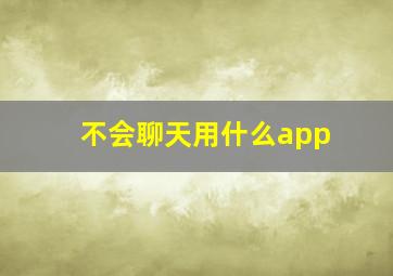 不会聊天用什么app