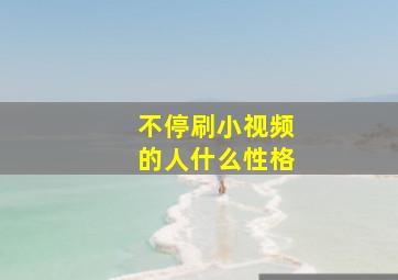 不停刷小视频的人什么性格