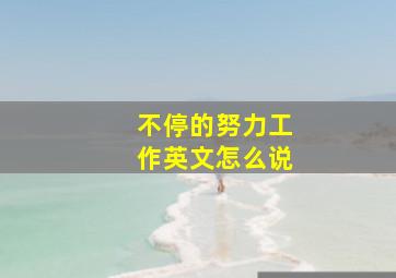 不停的努力工作英文怎么说