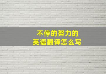 不停的努力的英语翻译怎么写