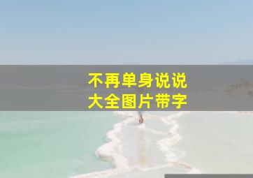 不再单身说说大全图片带字