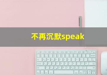 不再沉默speak