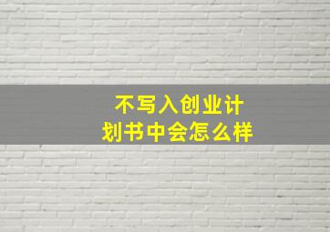 不写入创业计划书中会怎么样