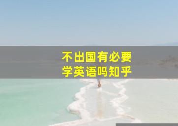 不出国有必要学英语吗知乎