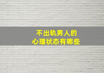 不出轨男人的心理状态有哪些