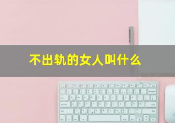 不出轨的女人叫什么