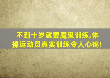 不到十岁就要魔鬼训练,体操运动员真实训练令人心疼!