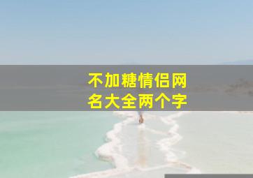 不加糖情侣网名大全两个字