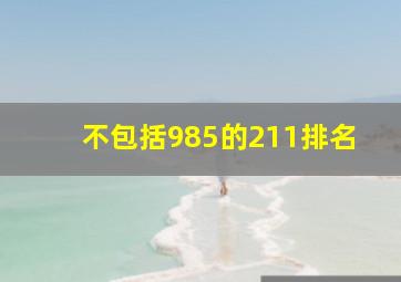 不包括985的211排名