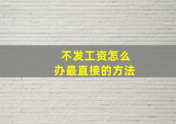 不发工资怎么办最直接的方法