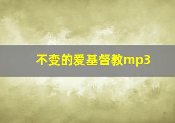 不变的爱基督教mp3